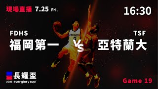 20250725 長耀盃國際公益籃球菁英邀請賽 16:30｜FDHS 福岡第一  VS  亞特蘭大TSF