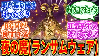 【ナイトレイン】夜の魔リブラとかいう独特で面白い発狂ボス【ELDEN RING NIGHTREIGN】
