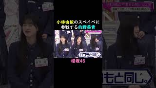 【的野美青】スぺイベ参戦 #shorts #櫻坂46