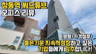 강북의 강남 창동역 씨드큐브 오피스 리뷰