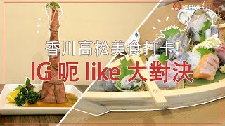 香川高松美食打卡!IG 呃 like 大對決