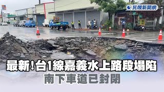 快新聞／最新！台1線嘉義水上路段塌陷　南下車道已封閉－民視新聞