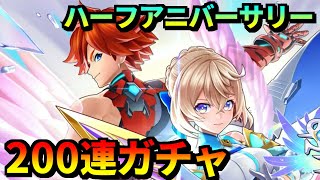 【フェスバ+】ハーフアニバーサリーだ！エレノア実装だ！シャインオブディスティニーガチャ200連！！【ガチャ】 #フェスバ