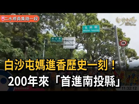 白沙屯媽進香歷史一刻！ 200年來「首進南投縣」－民視新聞