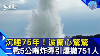 沉睡75年！波蘭心驚驚　二戰5公噸炸彈引爆撤751人
