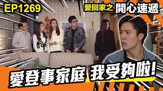 愛· 回家之開心速遞  | 第1269集精華 | 愛登事家庭 我受夠啦!