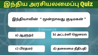 Indian Polity Quiz Part 01| General Knowledge questions in tamil