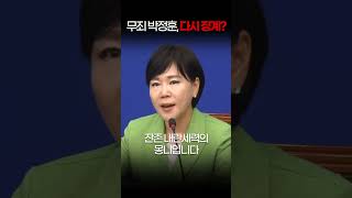 무죄 박정훈 대령, 다시 징계? #최고위 #전현희