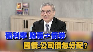 殖利率 股票≠債券 國債.公司債怎分配?｜雲端最有錢｜怪老子 蕭世斌