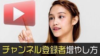 YouTubeチャンネル登録者の増やし方！効果が出た４+αの施策！