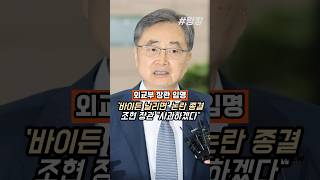 #외교부 #조현 #장관 #임명 #바이든 #날리면   #사과하겠다 #논란 #종결