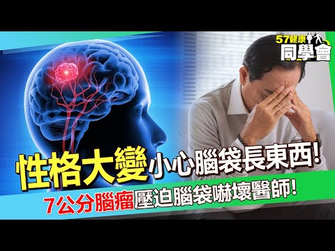 70歲阿伯「性格大變」小心腦袋長東西！？「7公分腦瘤」壓迫腦袋嚇壞醫師！【 @57healthy 】#田知學 醫師