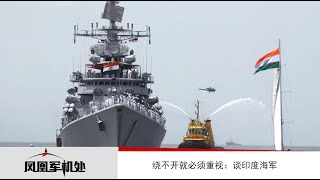 【凤凰军机处】王云飞、王立鹏绕不开就必须重视：谈印度海军