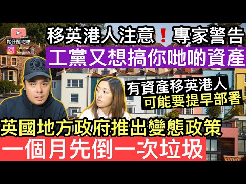 移英港人注意‼️工黨又想搞大家啲資產❓英國地方政府推出變態政策，一個月先俾到一次垃圾‼️可能好快修改