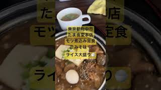 東京都府中市たま食堂本店モツ煮込み定食#東京グルメ#モツ煮込み#food
