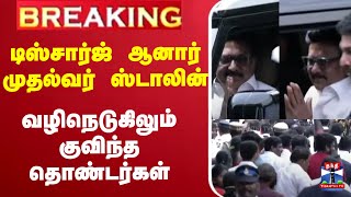 🔴LIVE : டிஸ்சார்ஜ் ஆனார் முதல்வர் ஸ்டாலின் வழிநெடுகிலும் குவிந்த தொண்டர்கள்