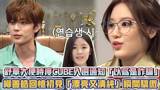 (G)I-DLE舒華大便時接獲CUBE入選通知「以為是詐騙」 柳善皓回憶初見「漂亮又清純」瞬間驕傲XD| [K-潮流]