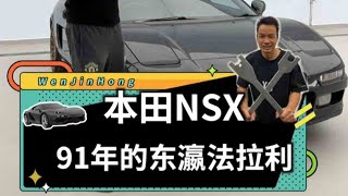 91年的本田NSX小跑车，有一种漫画走出在现实的感觉！ #跑车 #老车翻新 #抖音汽车