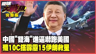 中國捍衛”雙海”寸步不讓！美軍怕了撤兵自保 伊朗救星40架殲-10C就位實錘 美伊急跳腳！【#環球大戰線】20250711-完整版 葉思敏 張延廷 楊永明 栗正傑