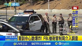 洛杉磯警察培訓中心離奇爆炸! 員警3死1傷 爆裂物前夜才送至培訓中心 離奇引爆釀3死 3殉職警年資共74年 皆專責縱火爆裂物處理 FBI.槍砲管制局介入調查 ｜一鍵看世界SET Global