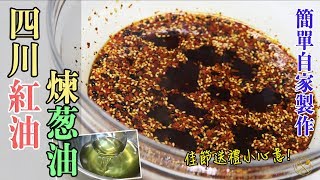 煮食101【四川紅油】【煉蔥油】 自家製作！無防腐劑！中秋佳節送禮小心意! - Homemade Sichuan Red Oil and Scallion Oil (Presents Idea)
