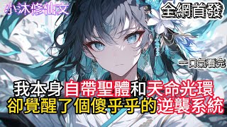 【我武道天才却觉醒了废物逆袭系统】我本身自帶聖體和天命光環卻覺醒了個傻乎乎的逆襲系統  #小说 #古风漫画  #二次元 #有声漫画 #修仙  #玄幻小说 #有声书  #小说 #小说推荐 #逆袭故事