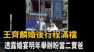 王齊麟任公益大使 婚後行程滿檔透露婚宴日期－民視新聞