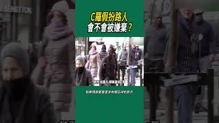 C羅假扮路人會不會被嫌棄? #足球 #c羅