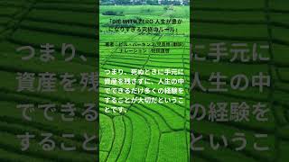 「DIE WITH ZERO 人生が豊かになりすぎる究極のルール」（Amazonオーディオブック）の要約　著者：ビル・パーキンス,児島修 (翻訳)　ナレーション：佐田直啓　#shorts