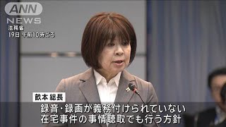 在宅事件の取り調べも一部録音・録画へ　検事総長が対象拡大を表明(2025年2月19日)