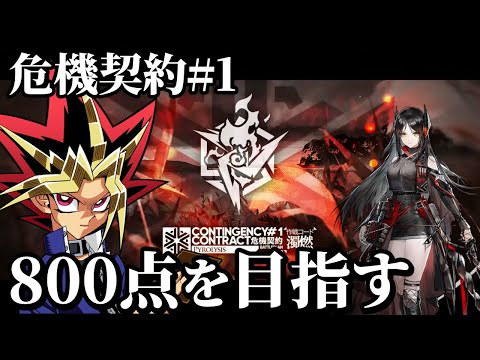 危機契約2 #1 最終日に800点目指すぜ【アークナイツ】