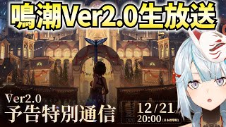 鳴潮Ver2.0生放送をミラー配信！新国リナシータが俺たちを待ってる！【not PR】