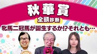 【秋華賞2024全頭診断】ステレンボッシュとチェルヴィニアに割って入る!? 久保木正則が激推しする「大穴」とは？ 府中牝馬Sの注目馬も解説