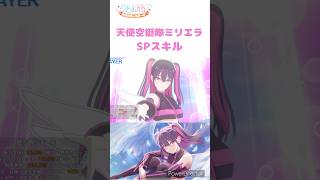 【リリステ】ただ愛が溢れるままに ミリエラ(天使空挺隊)SPスキル！#にごリリ #リリステ #ジャンププラス#nigoriri#anime #アニメ #ゲーム実況 #美女