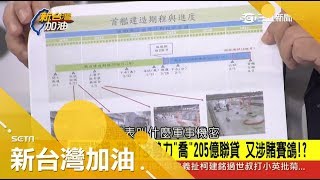 軍事機密？首艦建造進程表曝光軍方震怒　國防部"雷"案懲處名單喊卡內幕是？｜廖筱君主持｜【新台灣加油完整版】20171117｜三立新聞台