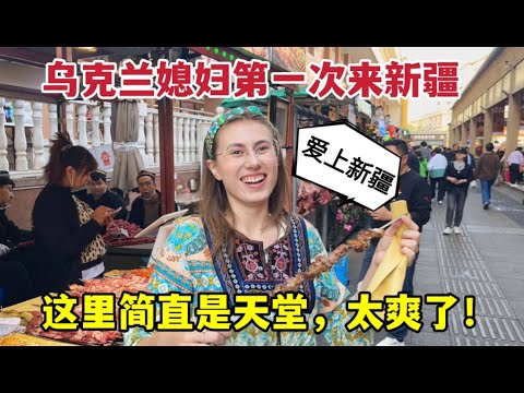 Xinjiang, China, once you come here, you don’t want to leave!外國媳婦第一次來新疆，完全被這風土人情給征服：後悔沒早點來！