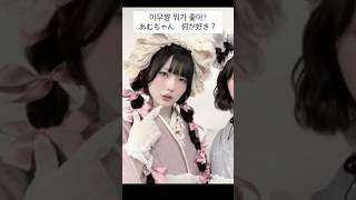 何が好き？ 뭐가 좋아? #逃げ水あむ