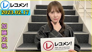 レコメン 加藤史帆  日向坂46 2023年3月14日