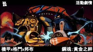 【絕區零】機甲x格鬥x邦布 劇情回顧 日語中字 | 鋼魂：黃金之絆