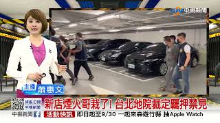 新店煙火哥栽了! 台北地院裁定羈押禁見│中視新聞 20220630