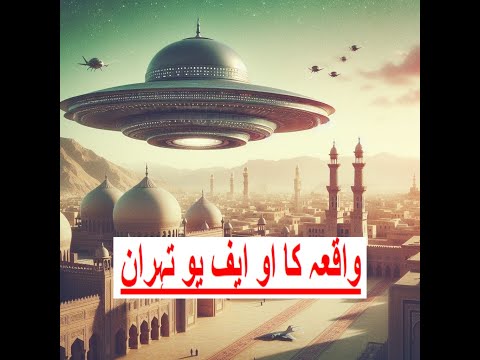 تہران یو ایف او کا واقعہ