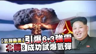 引爆6.3強震 北韓：成功試爆氫彈 | 台灣蘋果日報