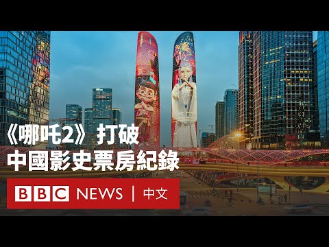 《哪吒2》創下非好萊塢電影票房紀錄 中國影迷讚「我很自豪」－ BBC News 中文