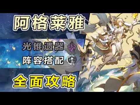 【星穹铁道】阿格莱雅全方位测评养成攻略：记忆命途大c（2） 崩坏星穹铁道 再创世的凯歌 翁法罗斯之旅 星穹铁道角色攻略 阿格莱雅