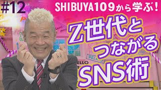 Z世代とつながるSNS術！SHIBUYA109 lab.所長から学ぶ！【ウド様おねが～い!!】#12