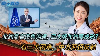 北约高官密集沟通，亚太版北约要成形？有三大困难，中方两招反制
