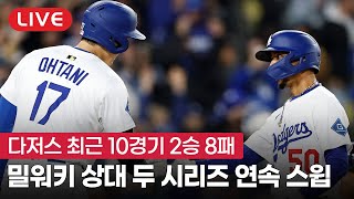 [라이브] 스윕으로 불안한 후반기 출발을 보인 다저스와 자이언츠