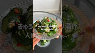 ご飯が止まらん🍚🔥きゅうりのポリポリ漬け🥒#簡単レシピ #ヘルシーレシピ #ダイエットレシピ #きゅうりレシピ #漬物 #shorts