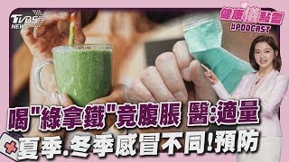 排毒飲品「綠拿鐵」傷身？醫建議減量 夏季感冒.冬季感冒不同？這幾招可預防20250701｜主播#王馨儀 ｜1700健康儀點靈 PODCAST｜TVBS新聞@TVBSNEWS01