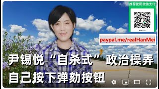 241204合集【舔美总统尹锡悦，一个戒严令，搞乱了韩国，搞死了自己和美女夫人】【给几代华人带来浪漫的琼瑶，轻生身亡】【你看了几部她的作品】【寒梅视角】